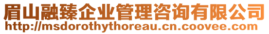 眉山融臻企業(yè)管理咨詢有限公司