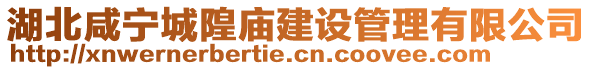 湖北咸寧城隍廟建設管理有限公司