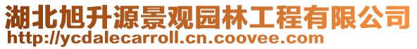 湖北旭升源景观园林工程有限公司