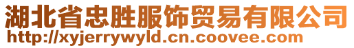 湖北省忠胜服饰贸易有限公司