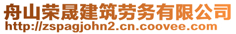 舟山榮晟建筑勞務(wù)有限公司