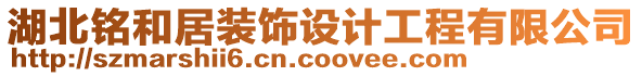 湖北铭和居装饰设计工程有限公司