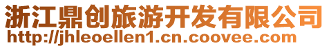 浙江鼎創(chuàng)旅游開發(fā)有限公司