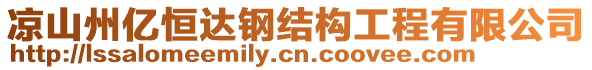 涼山州億恒達(dá)鋼結(jié)構(gòu)工程有限公司