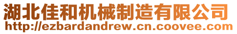 湖北佳和機械制造有限公司