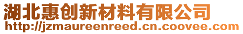 湖北惠創(chuàng)新材料有限公司