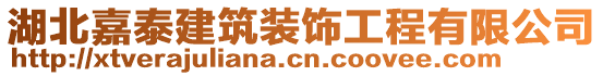 湖北嘉泰建筑裝飾工程有限公司