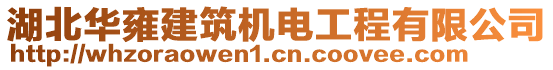 湖北華雍建筑機電工程有限公司