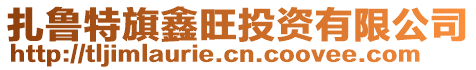 扎鲁特旗鑫旺投资有限公司