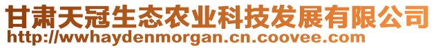 甘肅天冠生態(tài)農(nóng)業(yè)科技發(fā)展有限公司