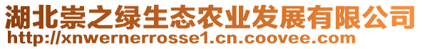 湖北崇之綠生態(tài)農(nóng)業(yè)發(fā)展有限公司