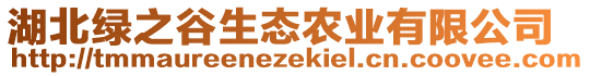 湖北綠之谷生態(tài)農(nóng)業(yè)有限公司