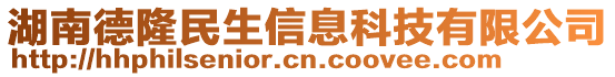 湖南德隆民生信息科技有限公司