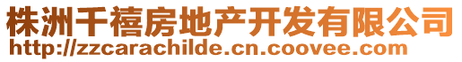 株洲千禧房地產(chǎn)開發(fā)有限公司