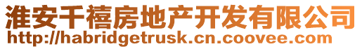 淮安千禧房地產(chǎn)開發(fā)有限公司