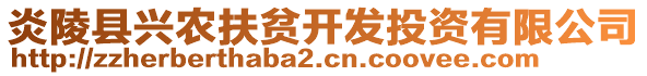 炎陵縣興農(nóng)扶貧開發(fā)投資有限公司