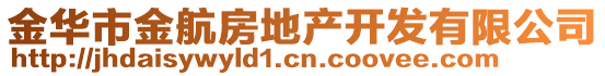 金華市金航房地產(chǎn)開(kāi)發(fā)有限公司