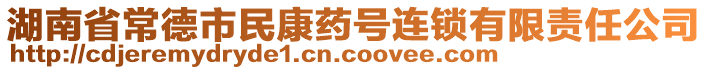 湖南省常德市民康药号连锁有限责任公司