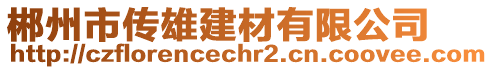 郴州市傳雄建材有限公司