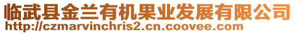 臨武縣金蘭有機(jī)果業(yè)發(fā)展有限公司