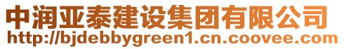 中潤(rùn)亞泰建設(shè)集團(tuán)有限公司