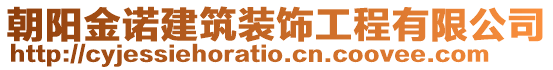 朝阳金诺建筑装饰工程有限公司