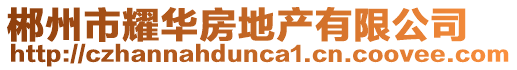 郴州市耀华房地产有限公司