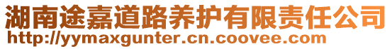 湖南途嘉道路養(yǎng)護(hù)有限責(zé)任公司