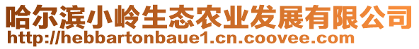 哈尔滨小岭生态农业发展有限公司