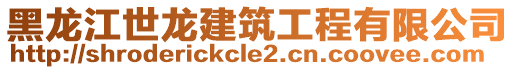 黑龍江世龍建筑工程有限公司