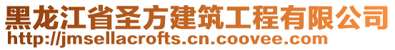 黑龙江省圣方建筑工程有限公司