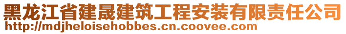 黑龍江省建晟建筑工程安裝有限責(zé)任公司