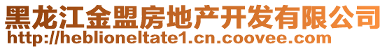 黑龍江金盟房地產(chǎn)開(kāi)發(fā)有限公司