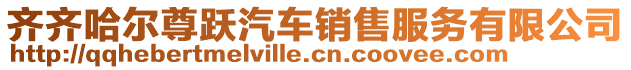 齐齐哈尔尊跃汽车销售服务有限公司