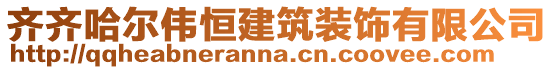 齊齊哈爾偉恒建筑裝飾有限公司