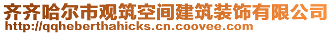 齊齊哈爾市觀筑空間建筑裝飾有限公司