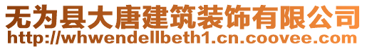 無為縣大唐建筑裝飾有限公司