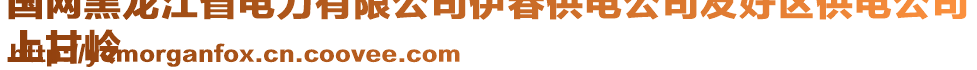 國網黑龍江省電力有限公司伊春供電公司友好區(qū)供電公司
上甘嶺