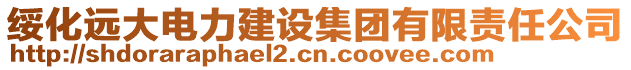 綏化遠(yuǎn)大電力建設(shè)集團(tuán)有限責(zé)任公司