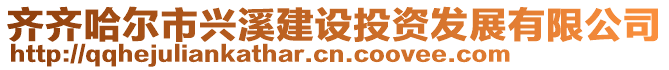 齐齐哈尔市兴溪建设投资发展有限公司