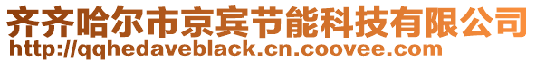 齊齊哈爾市京賓節(jié)能科技有限公司