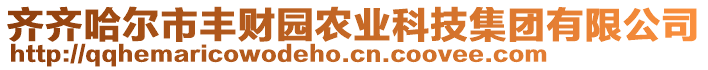 齊齊哈爾市豐財(cái)園農(nóng)業(yè)科技集團(tuán)有限公司