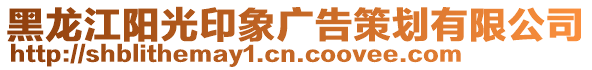 黑龙江阳光印象广告策划有限公司