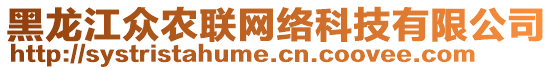 黑龍江眾農(nóng)聯(lián)網(wǎng)絡(luò)科技有限公司