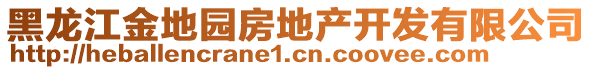 黑龍江金地園房地產(chǎn)開發(fā)有限公司