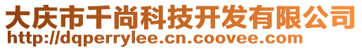 大慶市千尚科技開發(fā)有限公司