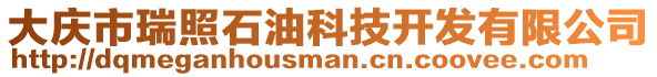 大慶市瑞照石油科技開發(fā)有限公司