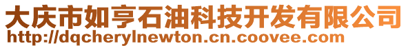 大慶市如亨石油科技開發(fā)有限公司