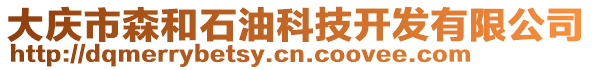 大慶市森和石油科技開發(fā)有限公司