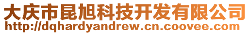 大慶市昆旭科技開發(fā)有限公司